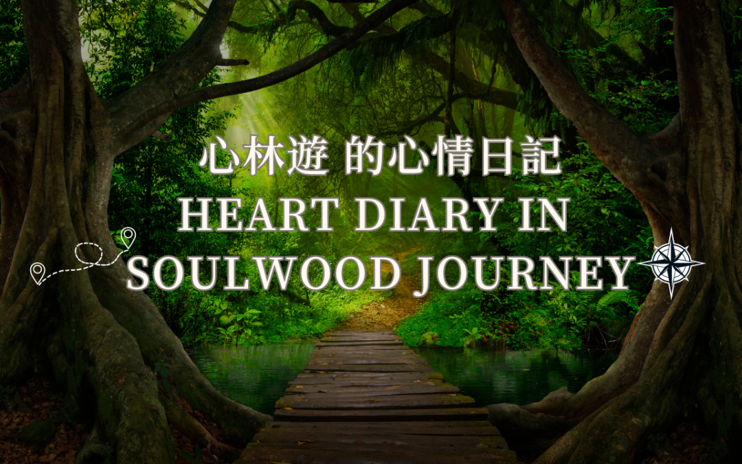 心林遊 的心情日記Heart Diary Soulwood Journey