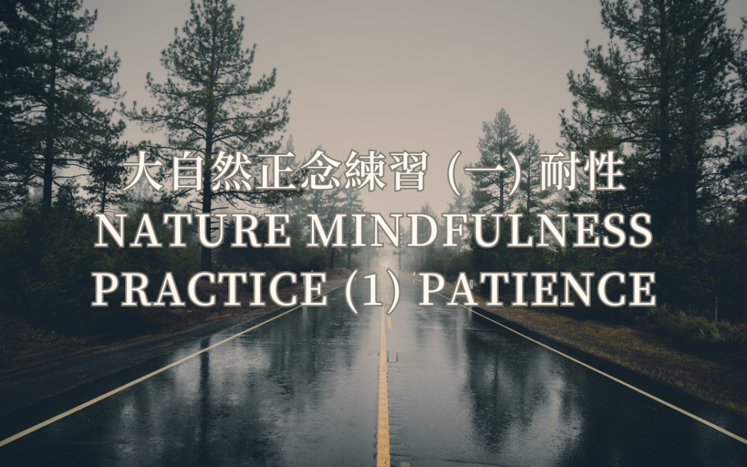 大自然正念練習 (一) 耐性Patience
